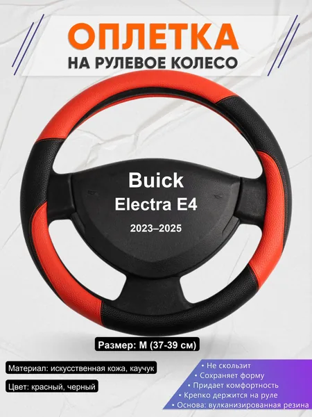 Оплетка на руль для Buick Electra E4 (2023–2025)