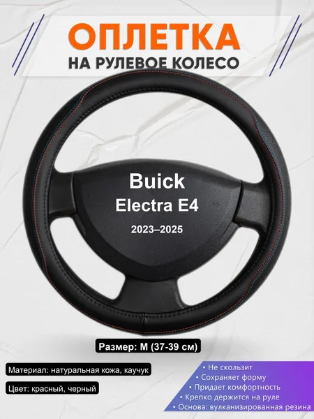 Оплетка на руль для Buick Electra E4 (2023–2025)
