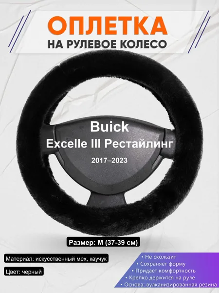 Оплетка на руль для Buick Excelle III Рестайлинг (2017–2023)