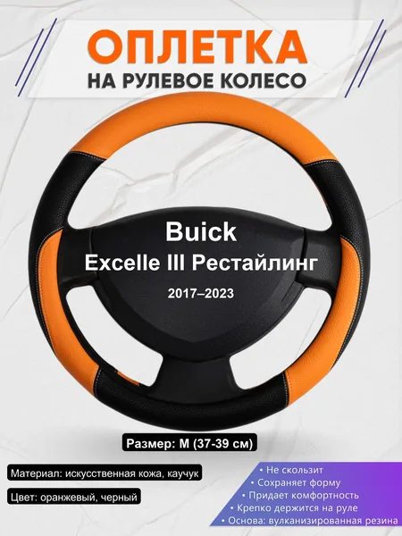 Оплетка на руль для Buick Excelle III Рестайлинг (2017–2023)
