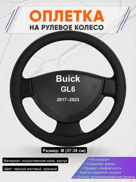Оплетка на руль для Buick GL6 (2017–2023)