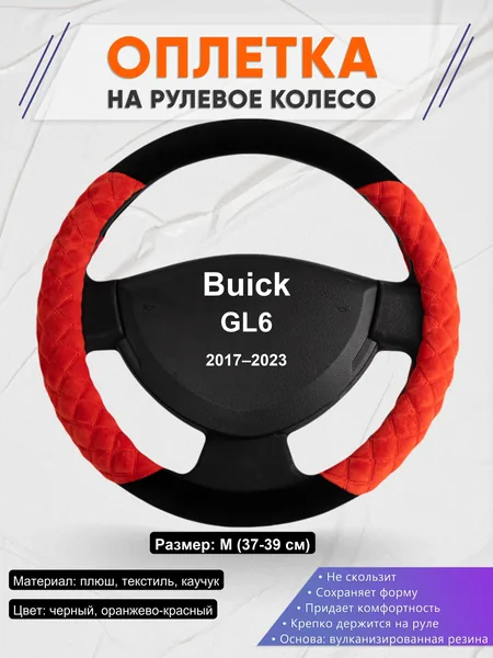 Оплетка на руль для Buick GL6 (2017–2023)