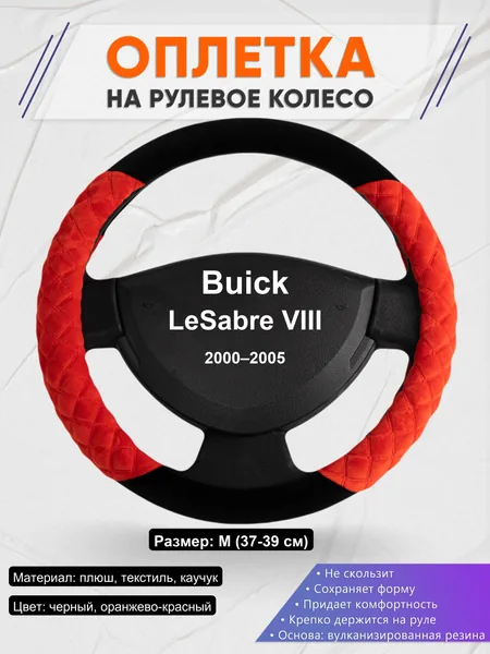 Оплетка на руль для Buick LeSabre VIII (2000–2005)
