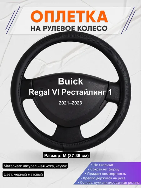 Оплетка на руль для Buick Regal VI Рестайлинг 1 (2021–2023)