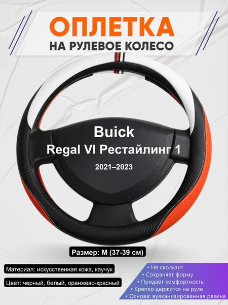 Оплетка на руль для Buick Regal VI Рестайлинг 1 (2021–2023)