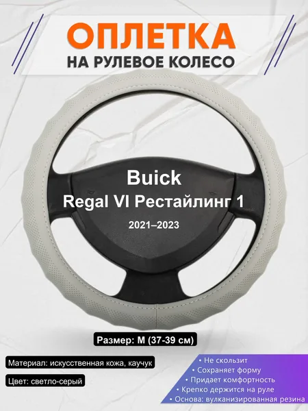 Оплетка на руль для Buick Regal VI Рестайлинг 1 (2021–2023)