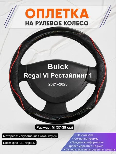 Оплетка на руль для Buick Regal VI Рестайлинг 1 (2021–2023)