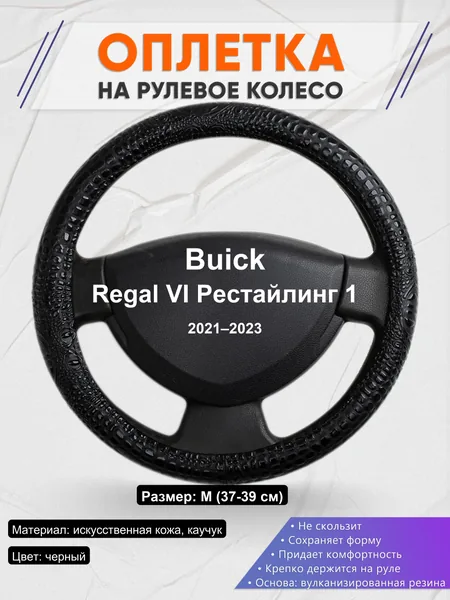 Оплетка на руль для Buick Regal VI Рестайлинг 1 (2021–2023)