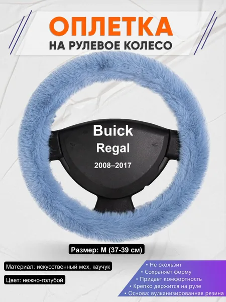 Оплетка на руль для Buick Regal (2008–2017)