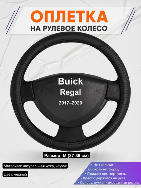 Оплетка на руль для Buick Regal (2017–2020)