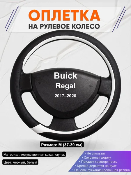 Оплетка на руль для Buick Regal (2017–2020)