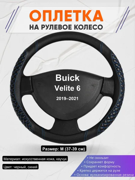 Оплетка на руль для Buick Velite 6 (2019–2021)