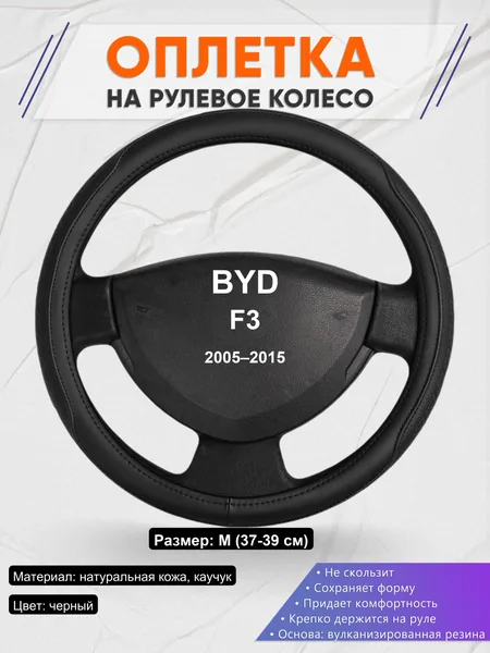 Оплетка на руль для BYD F3 (2005–2015)