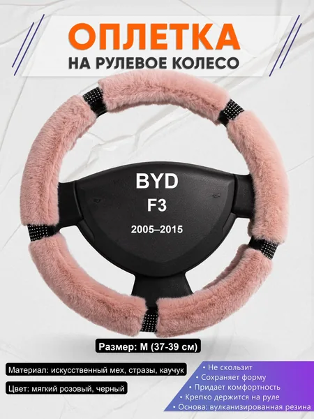 Оплетка на руль для BYD F3 (2005–2015)