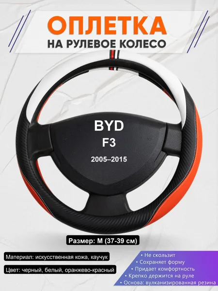 Оплетка на руль для BYD F3 (2005–2015)