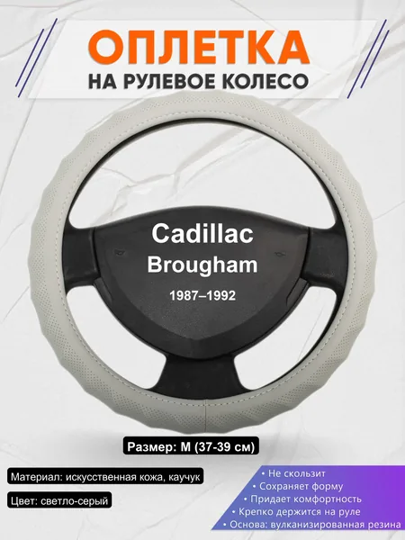 Оплетка на руль для Cadillac Brougham (1987–1992)