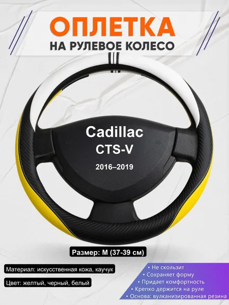 Оплетка на руль для Cadillac CTS-V (2016–2019)