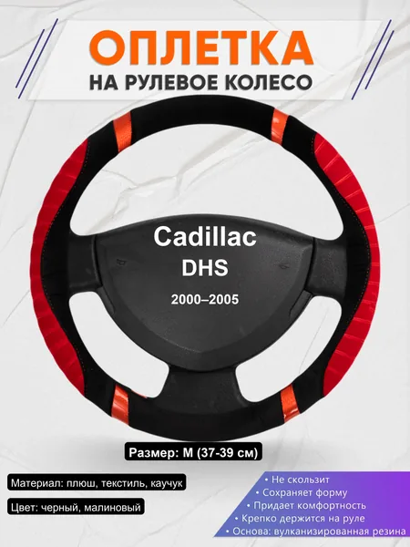 Оплетка на руль для Cadillac DHS (2000–2005)