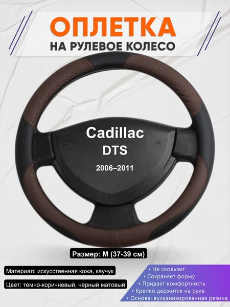 Оплетка на руль для Cadillac DTS (2006–2011)