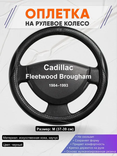Оплетка на руль для Cadillac Fleetwood Brougham (1984–1993)