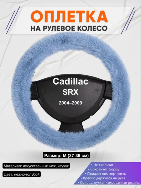 Оплетка на руль для Cadillac SRX (2004–2009)