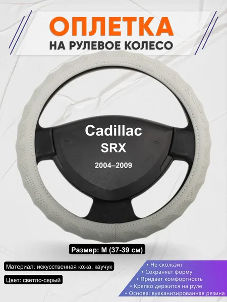 Оплетка на руль для Cadillac SRX (2004–2009)