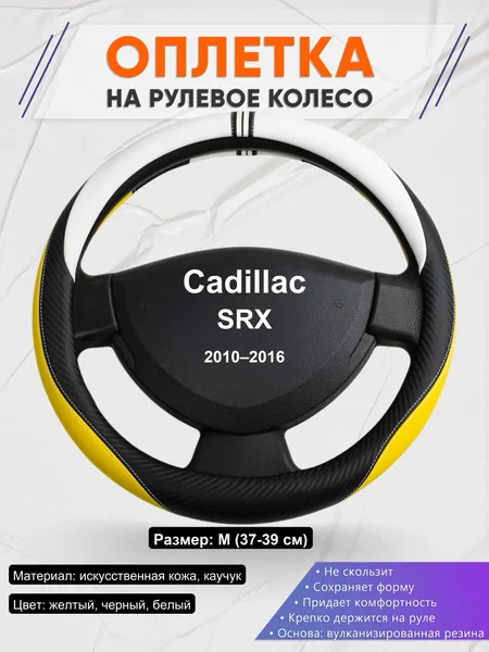 Оплетка на руль для Cadillac SRX (2010–2016)