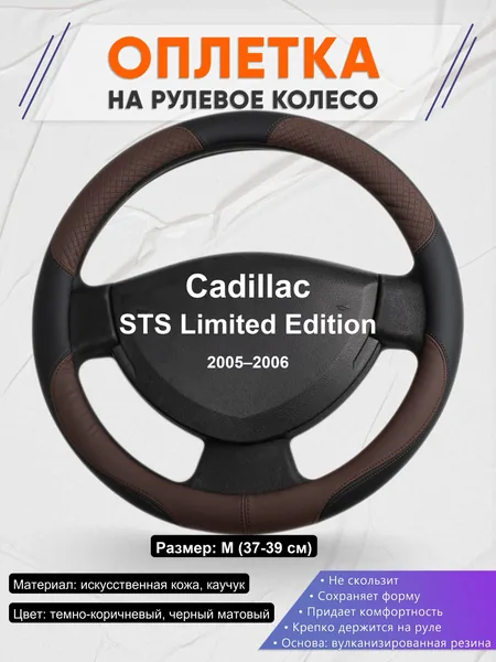 Оплетка на руль для Cadillac STS Limited Edition (2005–2006)
