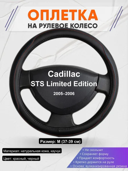 Оплетка на руль для Cadillac STS Limited Edition (2005–2006)