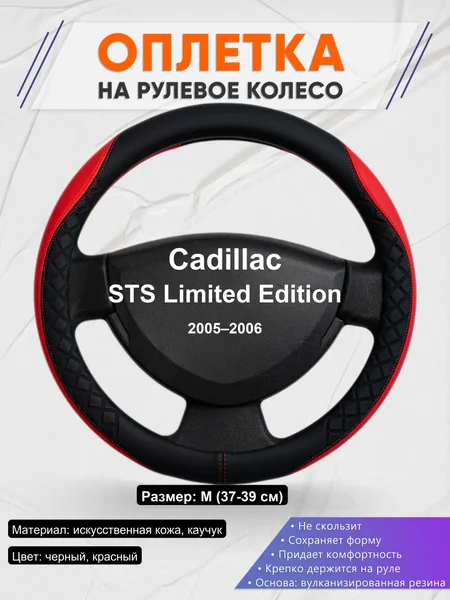 Оплетка на руль для Cadillac STS Limited Edition (2005–2006)