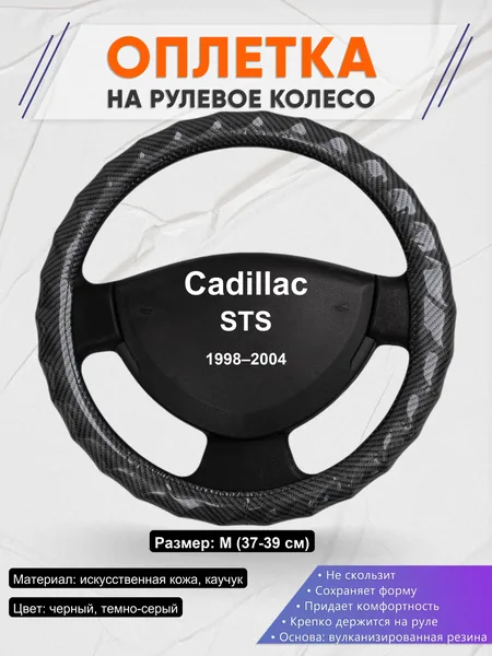 Оплетка на руль для Cadillac STS (1998–2004)