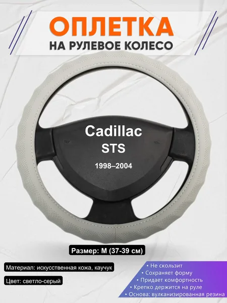 Оплетка на руль для Cadillac STS (1998–2004)