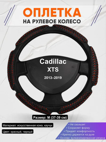 Оплетка на руль для Cadillac XTS (2013–2019)