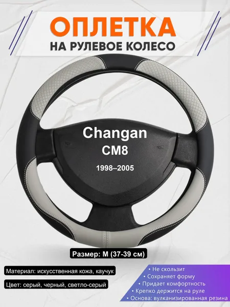 Оплетка на руль для Changan CM8 (1998–2005)