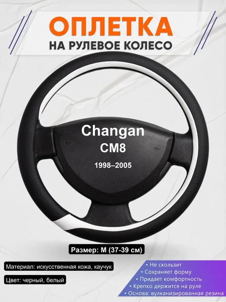 Оплетка на руль для Changan CM8 (1998–2005)