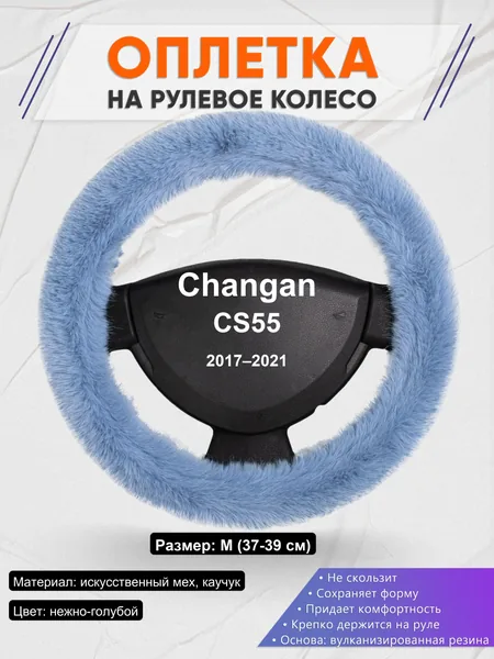 Оплетка на руль для Changan CS55 (2017–2021)