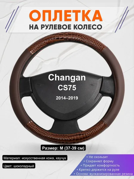 Оплетка на руль для Changan CS75 (2014–2019)