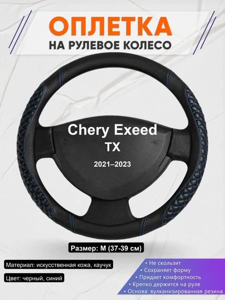 Оплетка на руль для Chery Exeed TX (2021–2023)