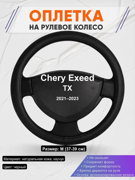 Оплетка на руль для Chery Exeed TX (2021–2023)