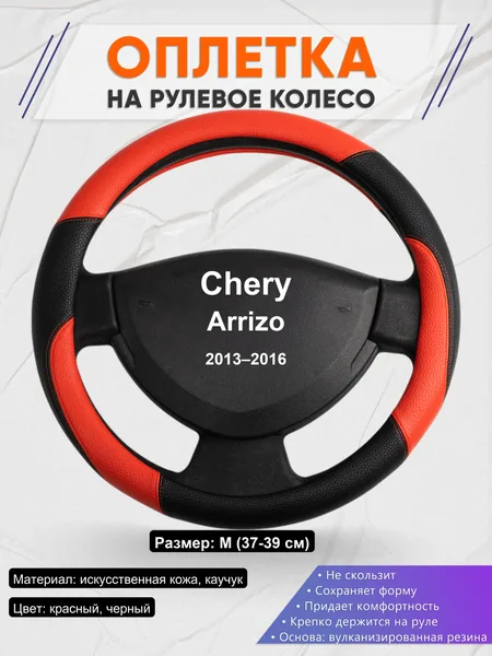 Оплетка на руль для Chery Arrizo (2013–2016)