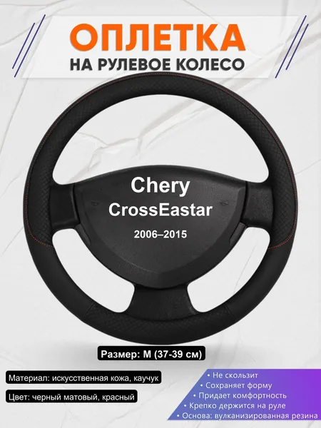 Оплетка на руль для Chery CrossEastar (2006–2015)