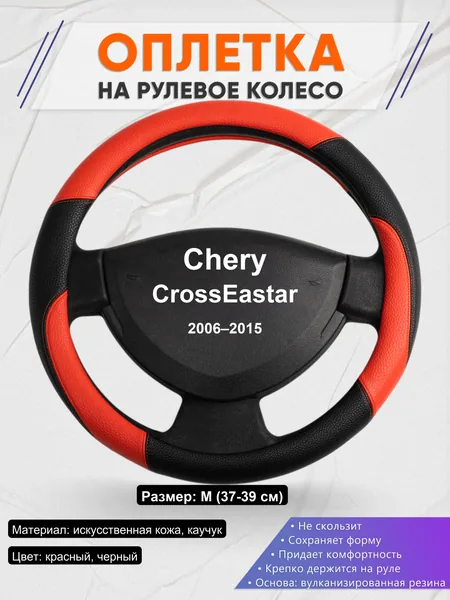 Оплетка на руль для Chery CrossEastar (2006–2015)