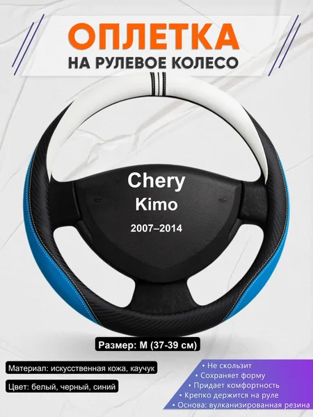 Оплетка на руль для Chery Kimo (2007–2014)