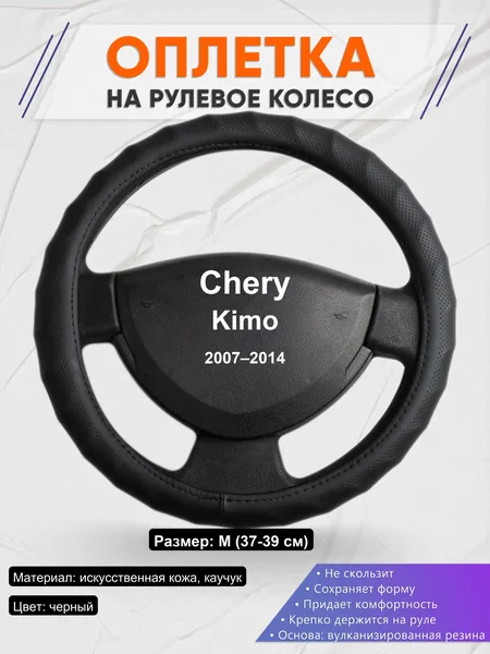 Оплетка на руль для Chery Kimo (2007–2014)