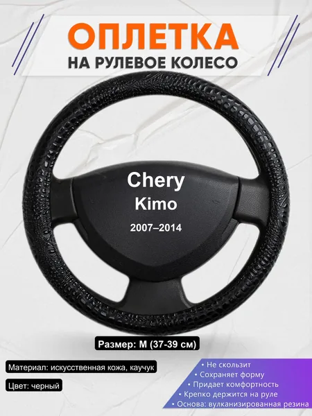 Оплетка на руль для Chery Kimo (2007–2014)