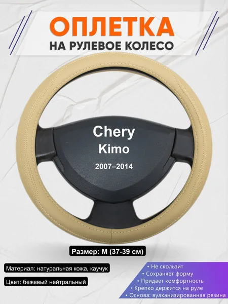 Оплетка на руль для Chery Kimo (2007–2014)