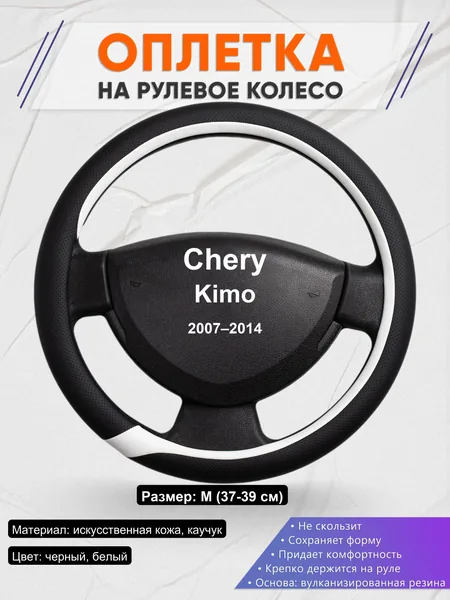 Оплетка на руль для Chery Kimo (2007–2014)