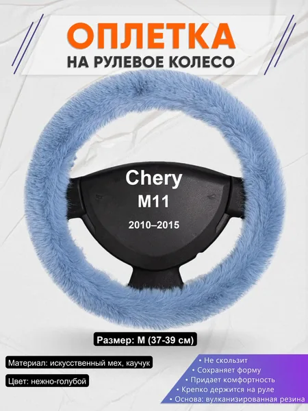 Оплетка на руль для Chery M11 (2010–2015)