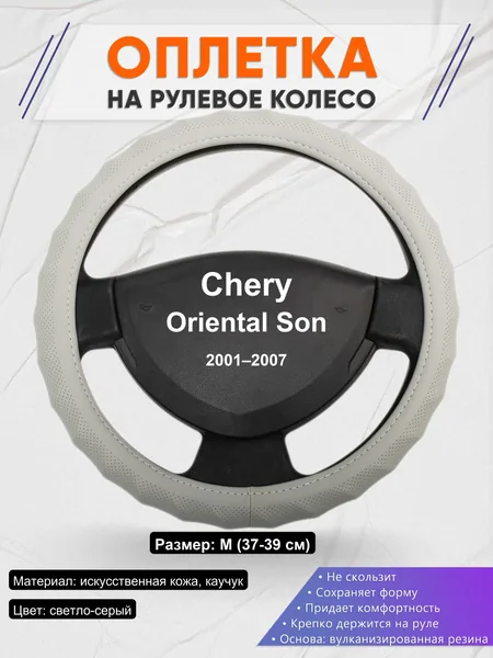Оплетка на руль для Chery Oriental Son (2001–2007)