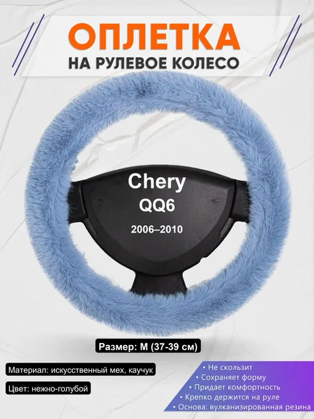 Оплетка на руль для Chery QQ6 (2006–2010)